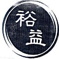 裕益及圖