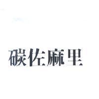 碳佐麻里
