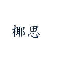 椰思