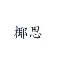 椰思