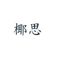 椰思