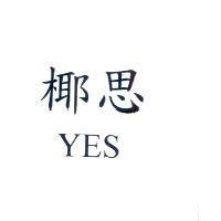 椰思 YES