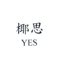 椰思 YES