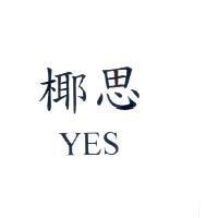 椰思 YES