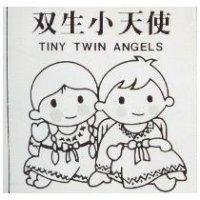 双生小天使及圖 TINY TWIN ANGELS