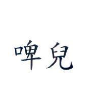 啤兒