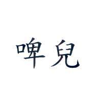 啤兒