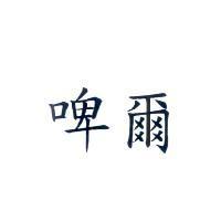 啤爾