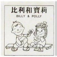 比利和寶莉及圖 BILLY & POLLY 