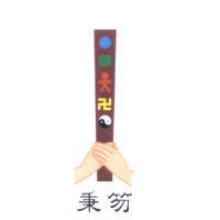 秉笏及圖
