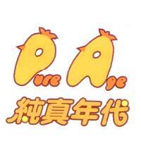 純真年代及圖
