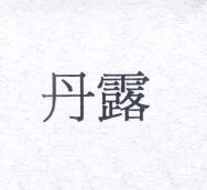 丹露