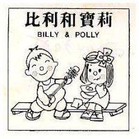 比利和寶莉及圖 BILLY & POLLY 