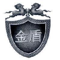 金盾及圖
