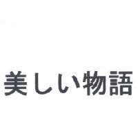 美しい物語