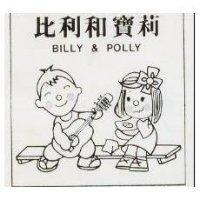 比利和寶莉及圖 BILLY & POLLY 