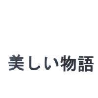 美しい物語