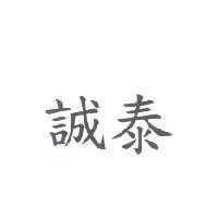 誠泰