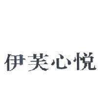 伊芙心悅
