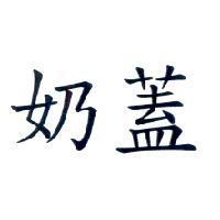 奶蓋