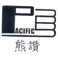 熊讚 PACIFIC 及圖