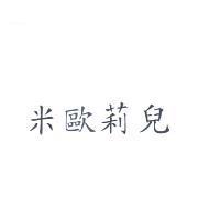 米歐莉兒