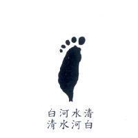 白河水清 清水河白及圖