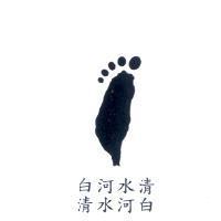 白河水清 清水河白及圖