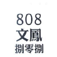 文鳳 808 捌零捌