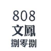 文鳳 808 捌零捌