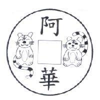 阿華及圖