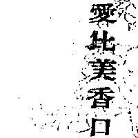 愛比美香口