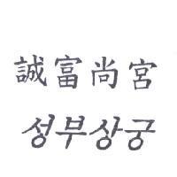 誠富尚宮及韓文〈韓文之中譯文為誠富尚宮〉