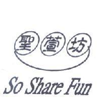 聖萱坊 So Share Fun 及圖