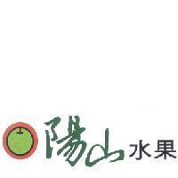 陽山水果及牛奶梨圖