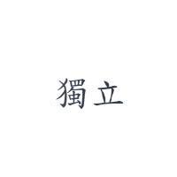 獨立
