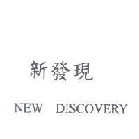 新發現 NEW DISCOVERY