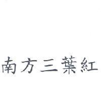 南方三葉紅