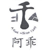 阿乖 A Kuai-Since 1949 及設計圖