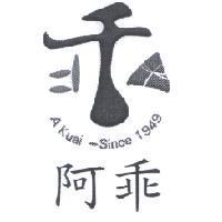 阿乖 A Kuai-Since 1949 及設計圖