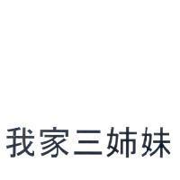 我家三姉妹