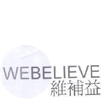 維補益 WEBELIEVE 及圖