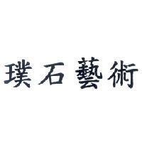 璞石藝術