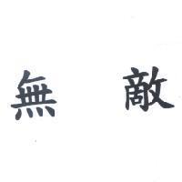 無敵