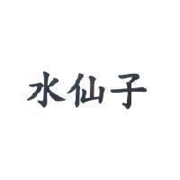 水仙子