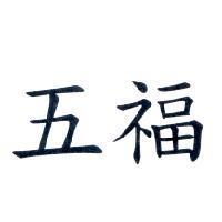 五福