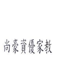 尚豪資優家教