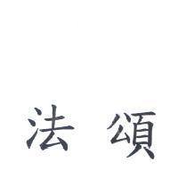 法頌