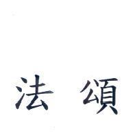 法頌