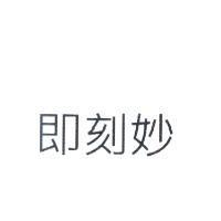 即刻妙